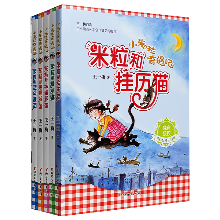 著名作家王一梅儿童文学原创经典《小米粒奇遇记系列》全5册，美绘全彩注音版！5次梦幻的冒险经历，温馨快乐的神奇之旅。分享创作背后的故事，传授阅读与写作秘诀。