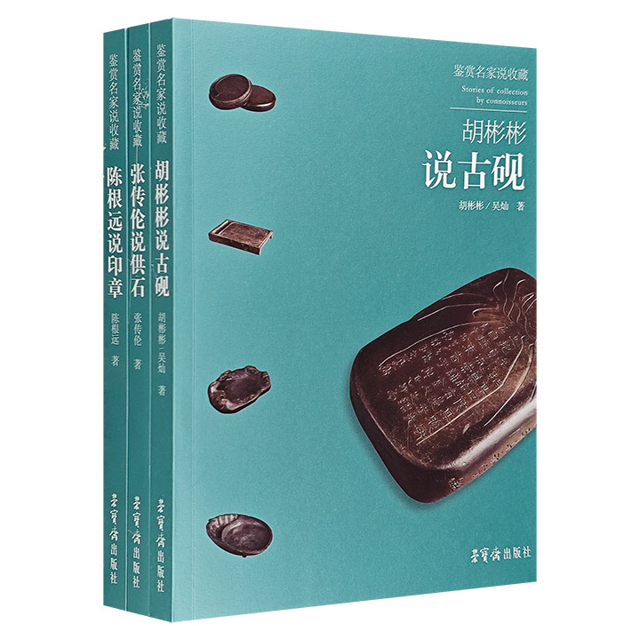 “鉴赏名家说收藏”3册：文物专家胡彬彬解说【古砚】，西安碑林博物馆研究员陈根远解说【印章】，文化学者张传伦解说【供石】。每册都配有大量实物照片，图文并茂。