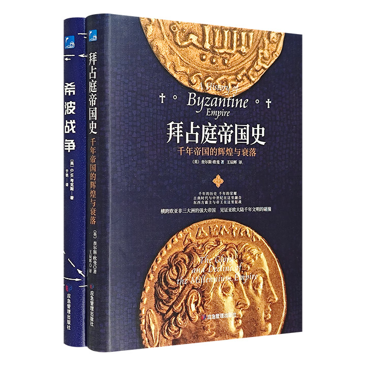 世界古代史读本：《拜占庭帝国史》见证亚欧大陆千年文明的碰撞，《希波战争》重温历史上*次东西方大对抗，了解那些耳熟能详的著名战役，再现东西方霸主与帝王的征战。