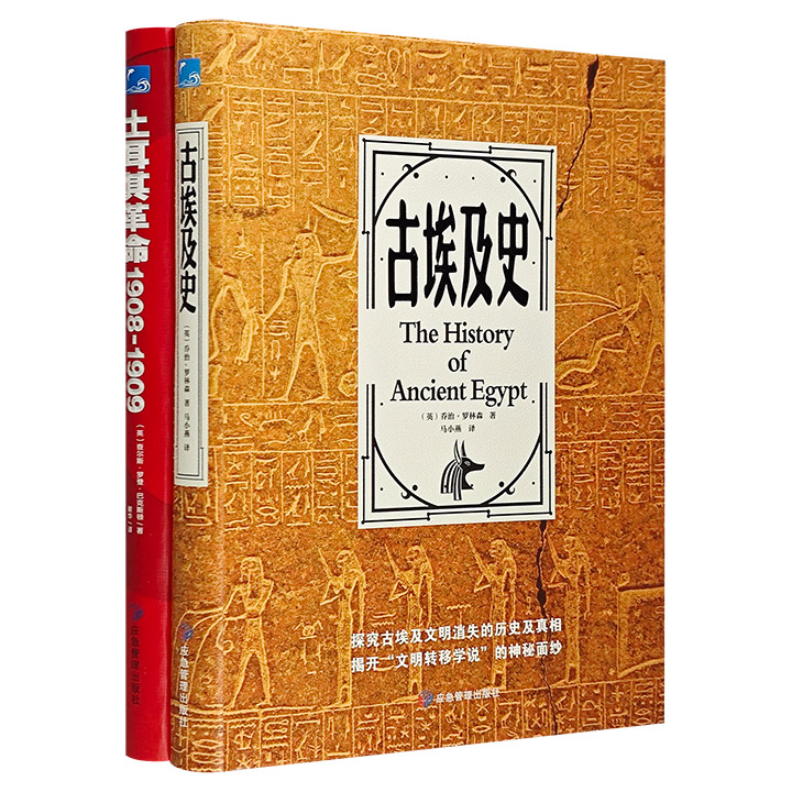 世界古代史读本2册：《古埃及史》《土耳其革命》，16开精装，探究古埃及文明消失的真相，掲开“文明转移学说”的神秘面纱，解密1908-1909年土耳其革命的历史故事。