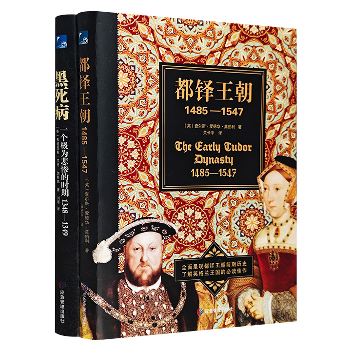 世界历史读本2册：《都铎王朝》《黑死病》，16开精装，全面呈现英国君主专制黄金时期——都铎王朝早期历史，详述1348-1349年黑死病在欧洲的起源、传播和发展。