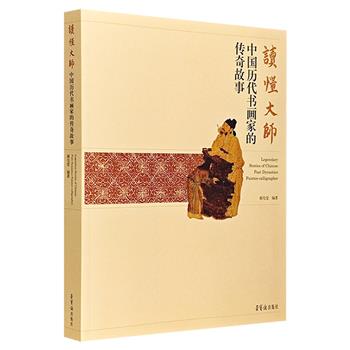 荣宝斋出版《中国历代书画家的传奇故事》，全彩印制，荟萃上起远古下迄当代的50名中国书画大师，历数了各位大师的传奇人生，展现其起伏的人生经历与非凡的艺术成就。
