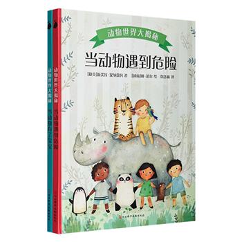 “动物世界大揭秘”2册：《当动物有了宝宝》《当动物遇到危险》精装，铜版纸全彩。生动有趣的文字，色彩艳丽的插图，解密动物如何养育后代，栖息地动物的生存现状。