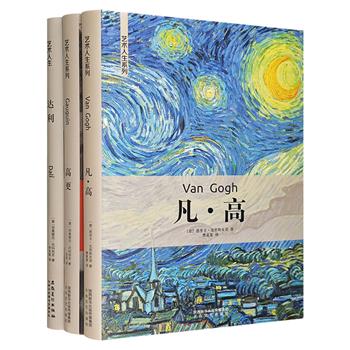 “艺术人生”系列3册：《凡·高》《高更》《达利》，文艺复兴发源地意大利引进。16开精装，铜版纸全彩图文。跟随意大利专业学者，探索三位西方艺术大师的传奇人生。