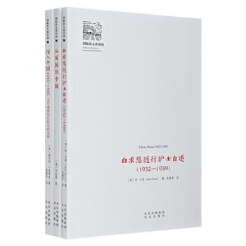 “国际名人看中国”系列3册，3位来自不同国家的外国友人以独特的视角，用日记或回忆录的形式，记录了发生在20世纪中国的重大事件，颇具史料价值与文献价值。