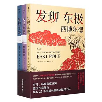 《发现东极：日本三部曲》全3册，豆瓣9.1高分。讲述“日本学之父”西博尔德的东瀛发现之旅和传奇一生。一部兼具历史性和文学性的纪实小说，多视角感受东西方文化的碰撞