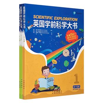 专为4-6岁儿童打造《英国学前科学大书》4册，全彩印制，丰富的知识点+精美的插图，涵盖物理、生物、天文等多门学科，激发孩子对科学的兴趣，让他们像科学家一样思考