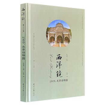 《西洋镜：1909，北京动物园》16开精装，170余张北京动物园早期影像，呈现100余年前动物园已经消逝的旧影，亦提供了一个观察近代中国的崭新视角。