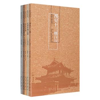 “西安小史丛书”5册，由多位西安考古与历史专家撰写，以历史时间为轴，从不同视角，采用图文并茂的形式，全面梳理和分类介绍了西安千余年的历史文化，颇具史料价值。