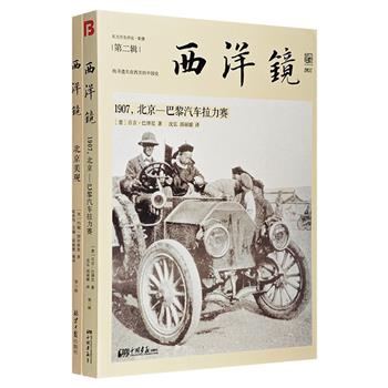 “西洋镜”系列2册：汽车拉力赛的鼻祖《1907，北京-巴黎汽车拉力赛》，见证人类首次跨洲汽车赛事盛况；溥仪御用摄影师名作《北京美观》，记录下老北京风景与人文。