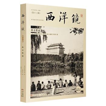 《西洋镜：燕京胜迹》，集合初版于民国时期的摄影集《燕京胜迹》和《美哉中国》，130余张老照片，记录下北京及中国其它地区已经消失或发生巨变的建筑和风景。