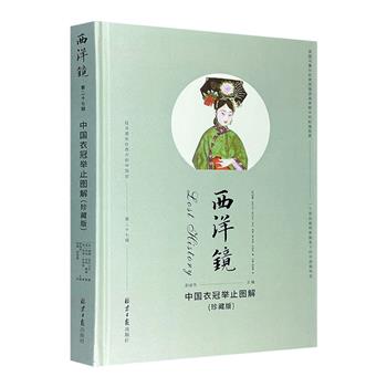 “西洋镜”系列之《中国衣冠举止图解》，16开精装。收录大量近代西方画家精美传神的彩绘与解说，堪称海外对中国服饰研究的开山之作。