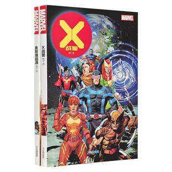漫威超级英雄系列：《X战警》1-6册+《金刚狼起源》1-6册，铜版纸印制，集结万磁王、X教授、雷光眼、风暴女等变种人，为了生存而战斗，揭晓金刚狼鲜为人知的身世之谜。