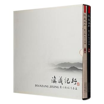 《滇藏纪行》全2册， 大开本全彩，铜版纸印刷，荟萃400余幅滇藏地区的摄影佳作，以纪实采风的形式，记录了滇藏公路沿途的风土人情与壮丽多彩的风光。