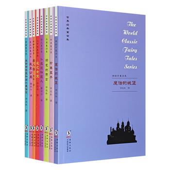 世界经典童话集8册，由民国时期儿童读物整理而成，收录晚清至民国中译外国儿童文学中代表性童话故事，涵盖荷兰、意大利、西班牙、丹麦、伊朗、土耳其、印度等七国童话