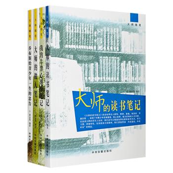 “大师随笔”系列4册，荟萃古今中外各领域名家的读书笔记、做人笔记，以及牛津心理学理论、乔布斯给青少年的忠告。为读者提供多元和开放的认知空间，提升综合人文素质