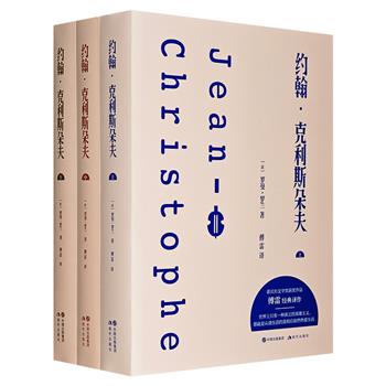 限时低价！诺贝尔文学奖获得者罗曼·罗兰代表作《约翰·克利斯朵夫》全3册，傅雷经典译本，以贝多芬为原型，描写音乐天才约翰·克利斯朵夫与自身、艺术、社会斗争的一生。