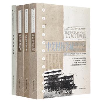 “20世纪中国科学口述史”4册：《中关村科学城的兴起》《我的南极之旅》《民国时期机电技术》《从合成蛋白质到合成核酸》。从多种角度记录我国现代科学事业的发展细节