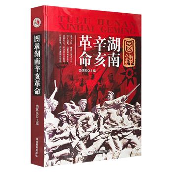 《图录湖南辛亥革命》，精装大开本，总达500余页。翔实史料+珍贵历史照片，记录湖南在辛亥革命时期发生的重大历史事件，再现风云变幻的年代革命党人斗争的壮烈场景。