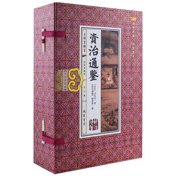 我国首部编年体通史《资治通鉴》套装共6册，16开盒装，线装竖排，节选其中有代表性的五十一卷。装帧典雅，印制优良，既宜收藏，也适合一般读者阅读。