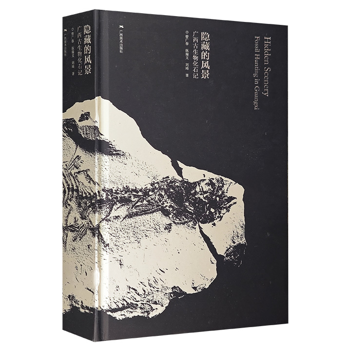 “中国自然好书奖”《隐藏的风景：广西古生物化石记》精装，千余幅科考实拍图、化石特写图、形态剖析图和手绘图，介绍了广西从寒武纪至第四纪的地质演变与生物演化史。