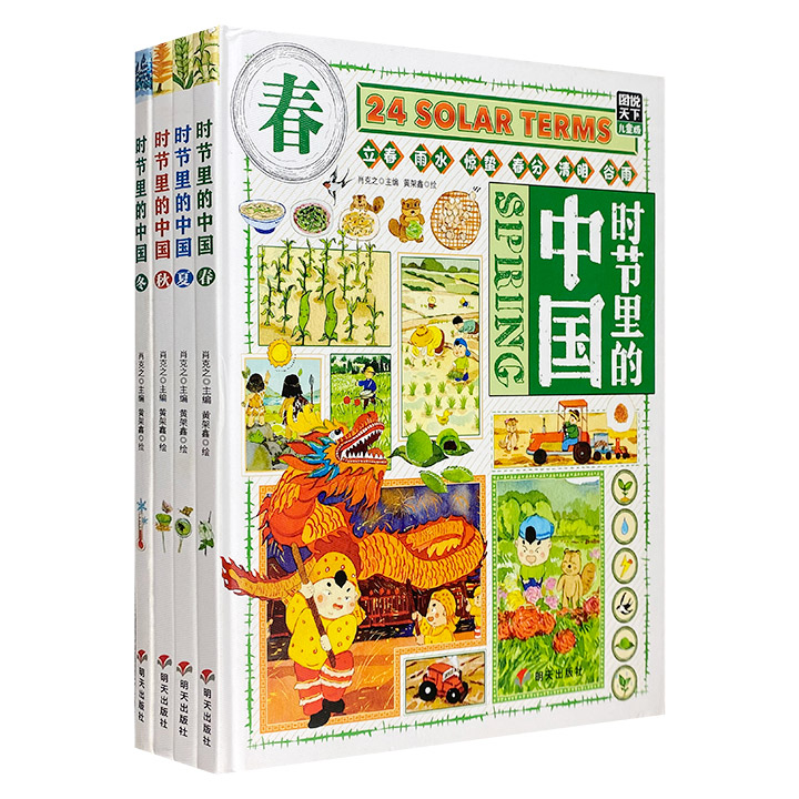 【2023年新书】《时节里的中国》精装全4册，涵括春夏秋冬四季和24节气习俗知识，通过精美童稚的插图和话语，讲述1000余个各学科知识点，还穿插古诗词、神话传说和成语典故，给孩子一场中国节气之旅。