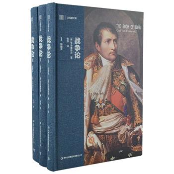 全彩插图本《战争论》精装全3册，被誉为影响世界历史进程的经典著作之一，收录了超全的拿破仑时代战役插画。印制优良，图片精美，装帧雅致，颇具阅读与收藏价值。