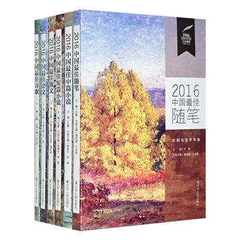 “太阳鸟文学年选”6册，荟萃2016年度中国最佳散文、随笔、诗歌、杂文、短篇小说、中篇小说，作家王蒙主编，收录余华、苏童、刘慈欣、张炜等多位优秀作家的经典作品