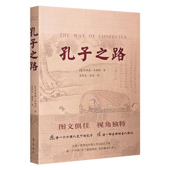 《孔子之路》，英国作家乔纳森生动介绍了孔子的生平事迹，评价孔子对中国乃至世界文化的巨大影响和对人类文明所作出的重要贡献，配以数百幅图片，带你认知真实的孔子。