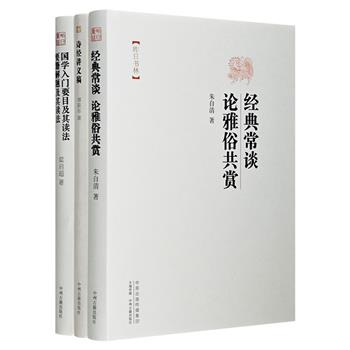 “昨日书林”系列3册：朱自清《经典常谈·论雅俗共赏》、傅斯年《诗经讲义稿》、梁启超《国学入门要目及其读法·要籍解题及其读法》，3部民国学术文化经典，16开精装。