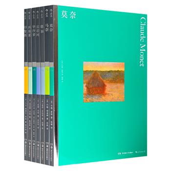 费顿出版社出品“彩色艺术经典图书馆”7册，大开本全彩，铜版纸印刷，经典艺术史入门图书，专业学者诠释品评+百余幅大画幅经典画作，品读印象派大师的传奇艺术生涯。