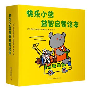日本超人气读物《快乐小熊益智启蒙绘本》全7册，紧密结合幼儿生活体验，文字朗朗上口，画面清新明亮，不仅能促进孩子的语言、认知发展，还能培养好性格、好习惯。