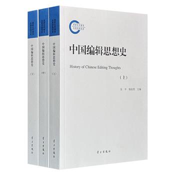 《中国编辑思想史》全3册，系统而完整地介绍了中国历代编辑思想发展的脉络、轨迹和逻辑，准确而深刻地揭示了中国编辑思想文化的内涵、构成和特征。