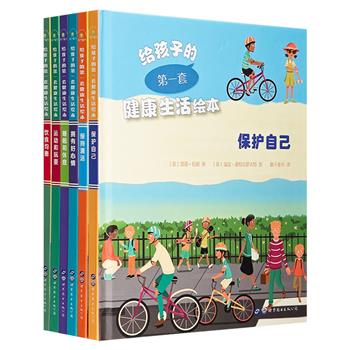 《给孩子的第一套健康生活绘本》全6册，精装全彩，铜版纸印刷，涉及运动、饮食、卫生、睡眠、安全、心理健康六大领域，助力孩子养成良好的习惯，拥有快乐多彩的童年。