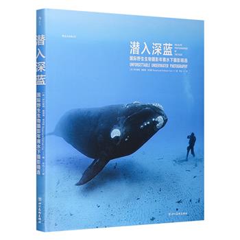 《潜入深蓝：国际野生生物摄影年赛水下摄影精选》，精选60余幅水下摄影作品，再现幽暗水下的震撼，分享拍摄的艰难与乐趣，捕捉生命色彩。大开本精装，铜版纸全彩印刷