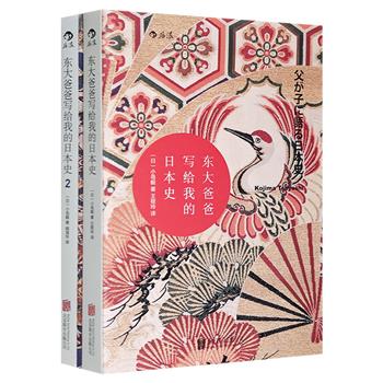 后浪汗青堂出品《东大爸爸写给我的日本史》全2册，东京大学教授写给女儿的私家日本史，涉及诸多日本史上重要的人物事件，并对日本中心论等流行观点进行了批判与反思。