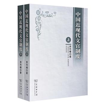 《中国近现代文官制度》全两册，历史学者房列曙著，商务印书馆出版。探究近现代文官制度与治乱兴衰的关系，呈现我国近现代文官制度的发展演变、基本特点及其历史经验。