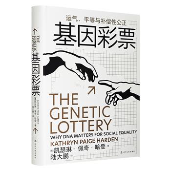 《基因彩票》精装，华东师范大学教授刘擎作序，知名译者陆大鹏翻译，《经济学人》2021年度好书，走出遗传学五大误区，探析遗传基因与公平的社会之间的联系。（非全新）