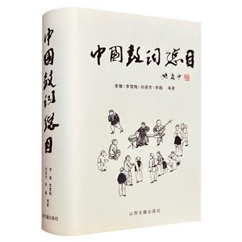 《中国鼓词总目》精装，一部集合从宋代到现代鼓词图书名、曲名的工具书，著录词目4992条，于鼓词中感受宋代的繁华、明清的细腻、乃至共和国时期的变革与新生。