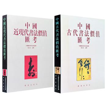 《中国古代书法价值汇考》《中国近现代书法价值汇考》任选！每册收入书法家近千件作品，并提供这些作品近年的市场价位，可为读者购买、鉴赏、研究提供有效帮助。