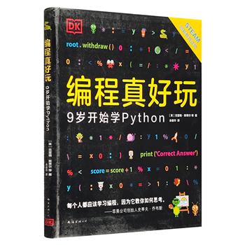 DK少儿编程启蒙书《编程真好玩：9岁开始学Python》，从图形化编程进阶纯代码语言，通过创编游戏，掌握人工智能时代的Python，引领孩子进入广阔的编程世界（非全新）