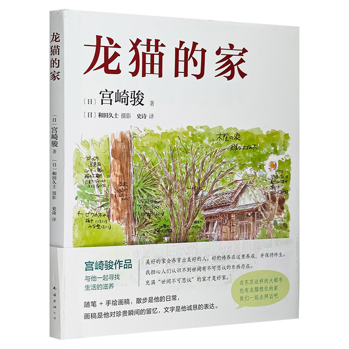 宫崎骏亲撰图文随笔《龙猫的家》，中文简体首度授权出版，讲述创作原点、灵感源头。1∶1复刻日语原版，吉卜力审定认证。打开宫崎骏作品的钥匙，就在这里！（非全新）