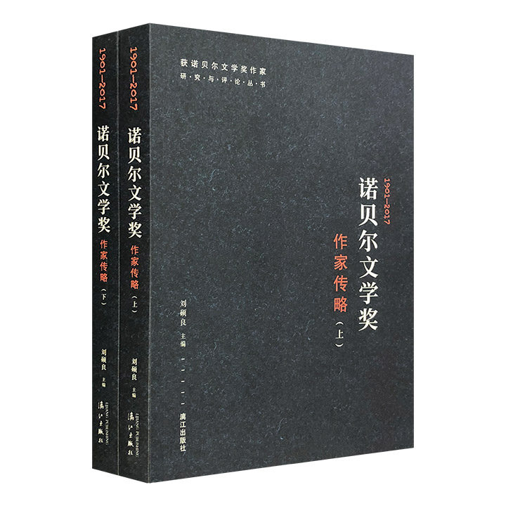 《诺贝尔文学奖作家传略》全两册，收录从1901年诺奖设立至2017年共计114位诺奖得主。从法国苏利·普吕多姆到英国作家石黑一雄，作家传略、授奖词、代表作品尽收其中。（非全新）