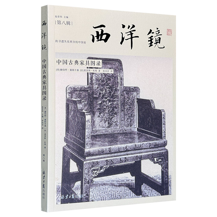 《西洋镜：中国古典家具图录》，收入110余件中国古典家具影像，每一件都是历史的见证，每一帧都是艺术的瑰宝，不仅展现了明清传统木艺的精湛，更蕴含着极致的中式美学