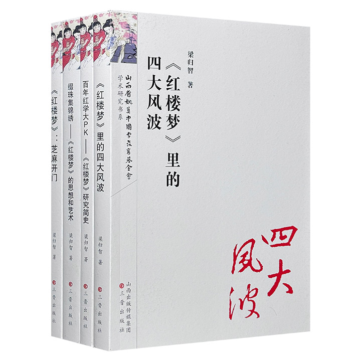 “红楼梦研究丛书”4册，集结著名红学家梁归智200余篇研究文章，无论是红楼创作方法的奥妙，还是四大风波的价值冲突，亦或是红学研究史的筋与脉，都为你一一揭晓。