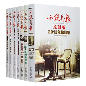 一套书纵览中国优秀中短篇小说——《〈小说月报〉精品集》7册，收录《小说月报》2013-2016年间刊载的作品，作者阵容强大，作品质量上乘。