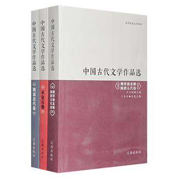 市面稀见“中国古代文学作品选”3册，收录200余位代表性作家的500余篇作品，尽展魏晋的飘逸，隋唐的繁华，宋金的深邃，元明清的沉淀，还有近代的文学革新与探索。