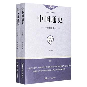 著名历史学家陈恭禄《中国通史》全2册，70余万字，由史前写至清代，代表了民国知识分子立场和学术水准，是20世纪上半叶中国*具有影响力的大学历史教科书之一。