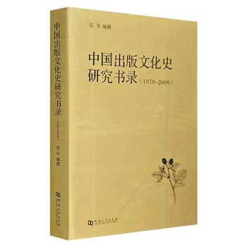 《中国出版文化史研究书录1978-2009》，知名学者范军教授编撰，收录32年间我国内地有关出版文化史的论著、译作、资料集等书目约3500种，释文扼要介绍，资料丰富。