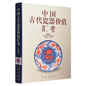 《中国古代瓷器价值汇考：盘卷》，16开精装，铜版纸全彩印制，收入千余件盘、碟、托作品，并提供这些作品以往的市场价位，可为读者购买、鉴赏、研究提供有效帮助。